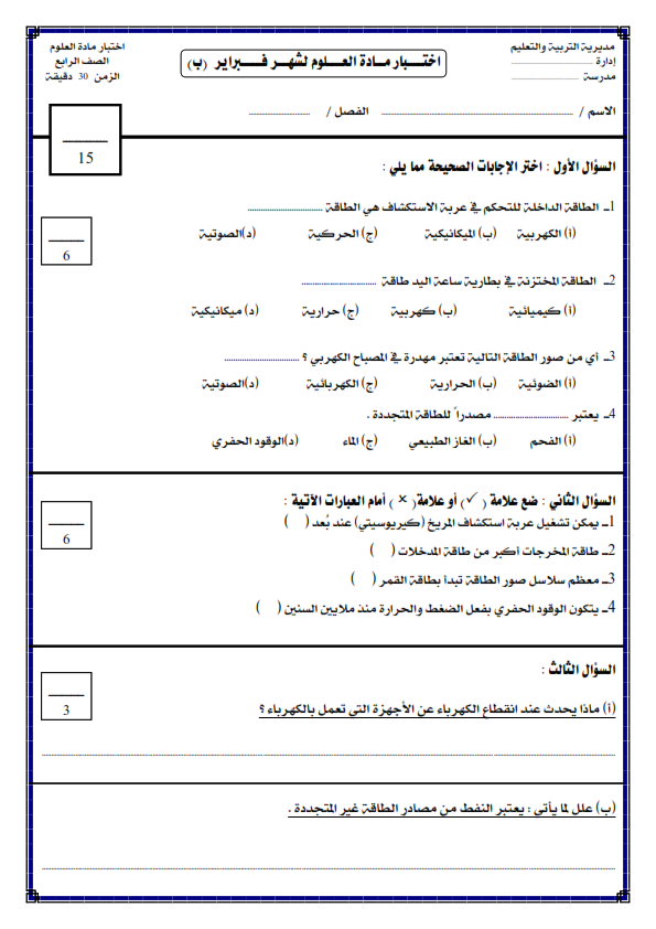 اختبار في العلوم وإجابته عن مقرر شهر فبراير لـ الصف الرابع الإبتد
