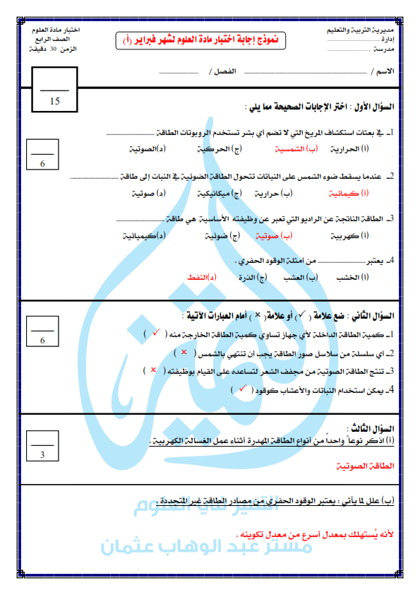 اختبار في العلوم وإجابته عن مقرر شهر فبراير لـ الصف الرابع الإبتد