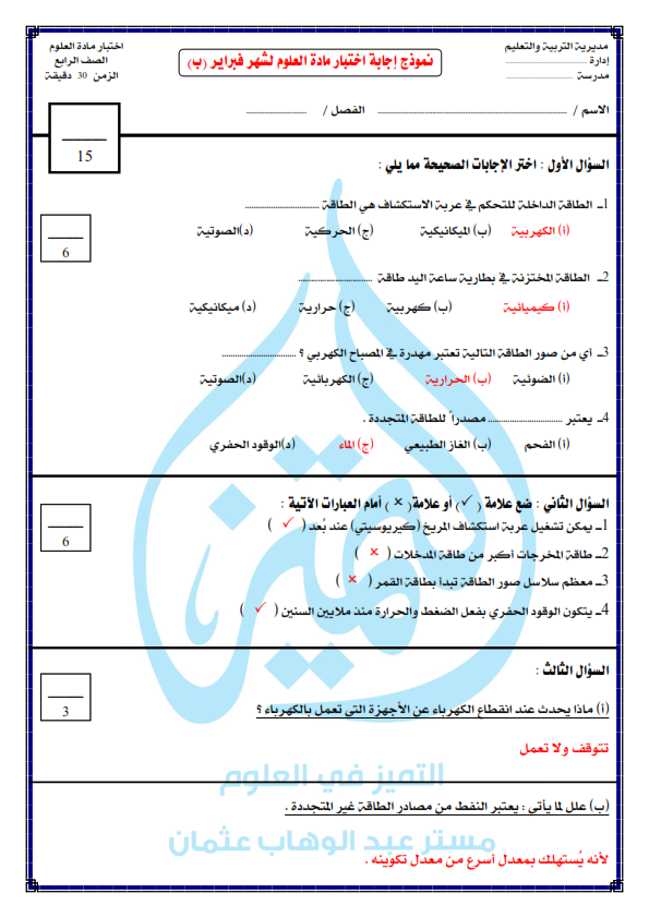 اختبار في العلوم وإجابته عن مقرر شهر فبراير لـ الصف الرابع الإبتد