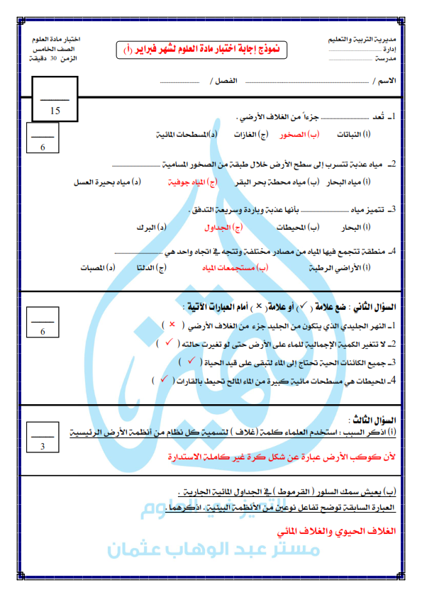 الخلطة السحرية في امتحان العلوم وإجابته عن مقرر شهر فبراير لـ الص