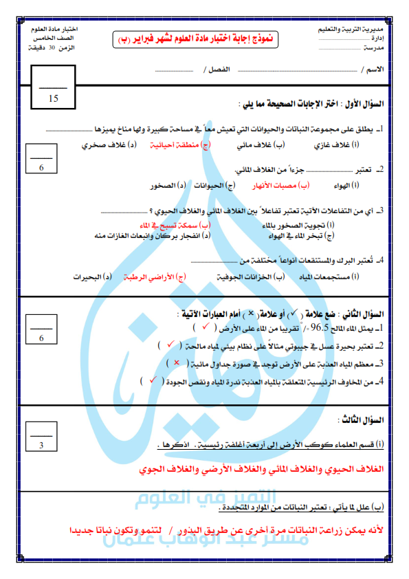 الخلطة السحرية في امتحان العلوم وإجابته عن مقرر شهر فبراير لـ الص