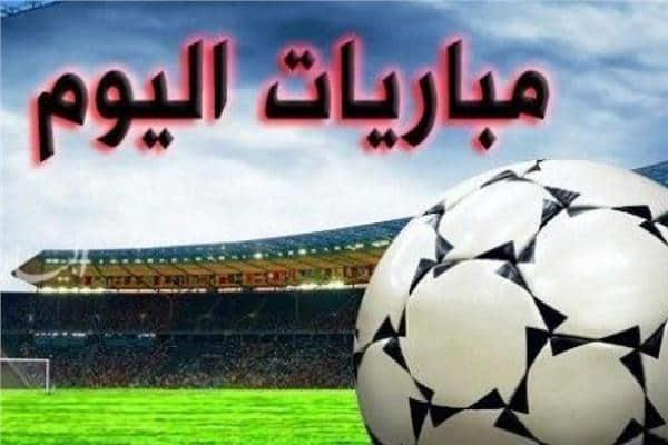 اهم مباريات اليوم