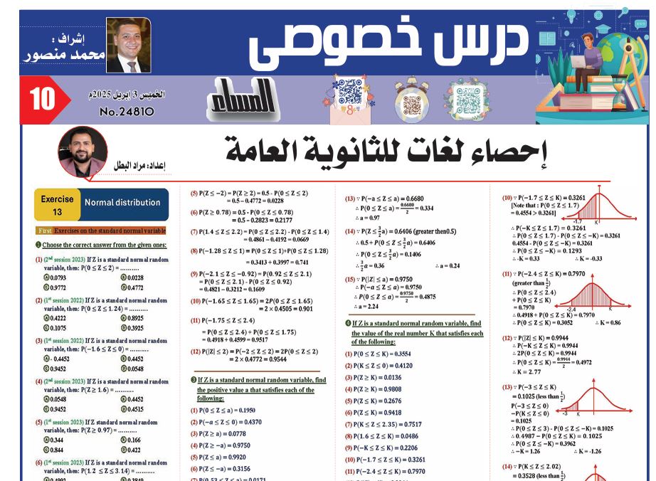 مراجعة ليلة امتحان احصاء لغات ثانوية عامة