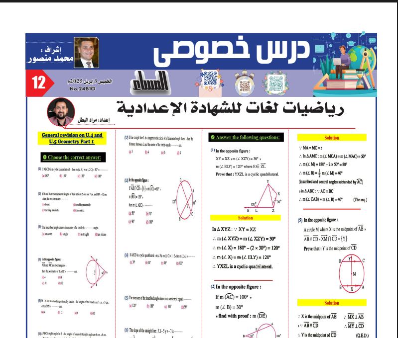 رياضيات لغات الشهادة الاعدادية