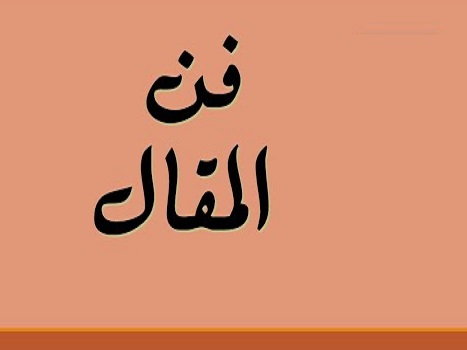 فن المقال العربي