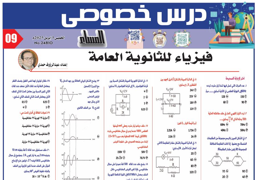 مراجعة ليلة امتحان الفيزياء ثانوية عامة