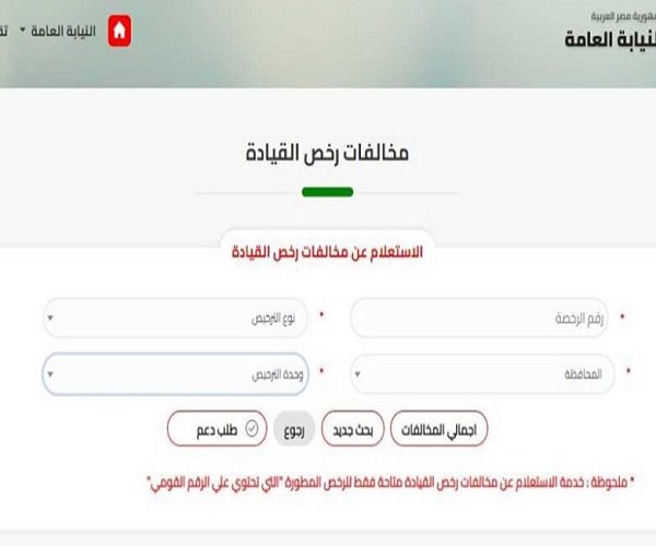 الاستعلام عن المخالفات المرورية عبر الإنترنت 