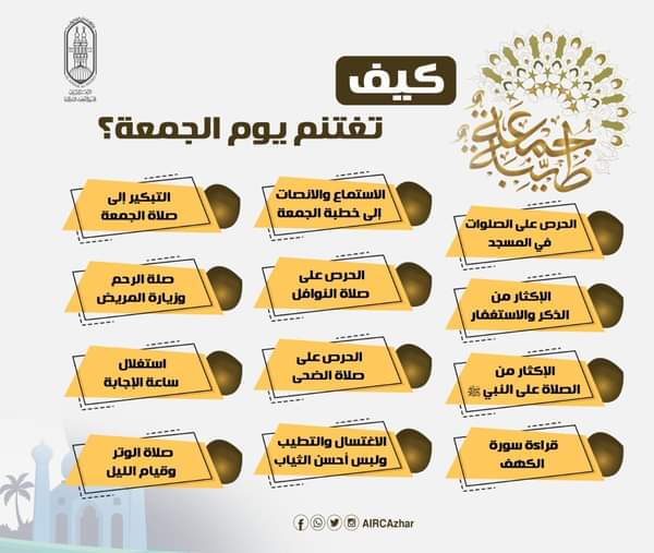 انفوجراف.. مجمع البحوث الإسلامية يوضح كيف تغتنم يوم الجمعة؟