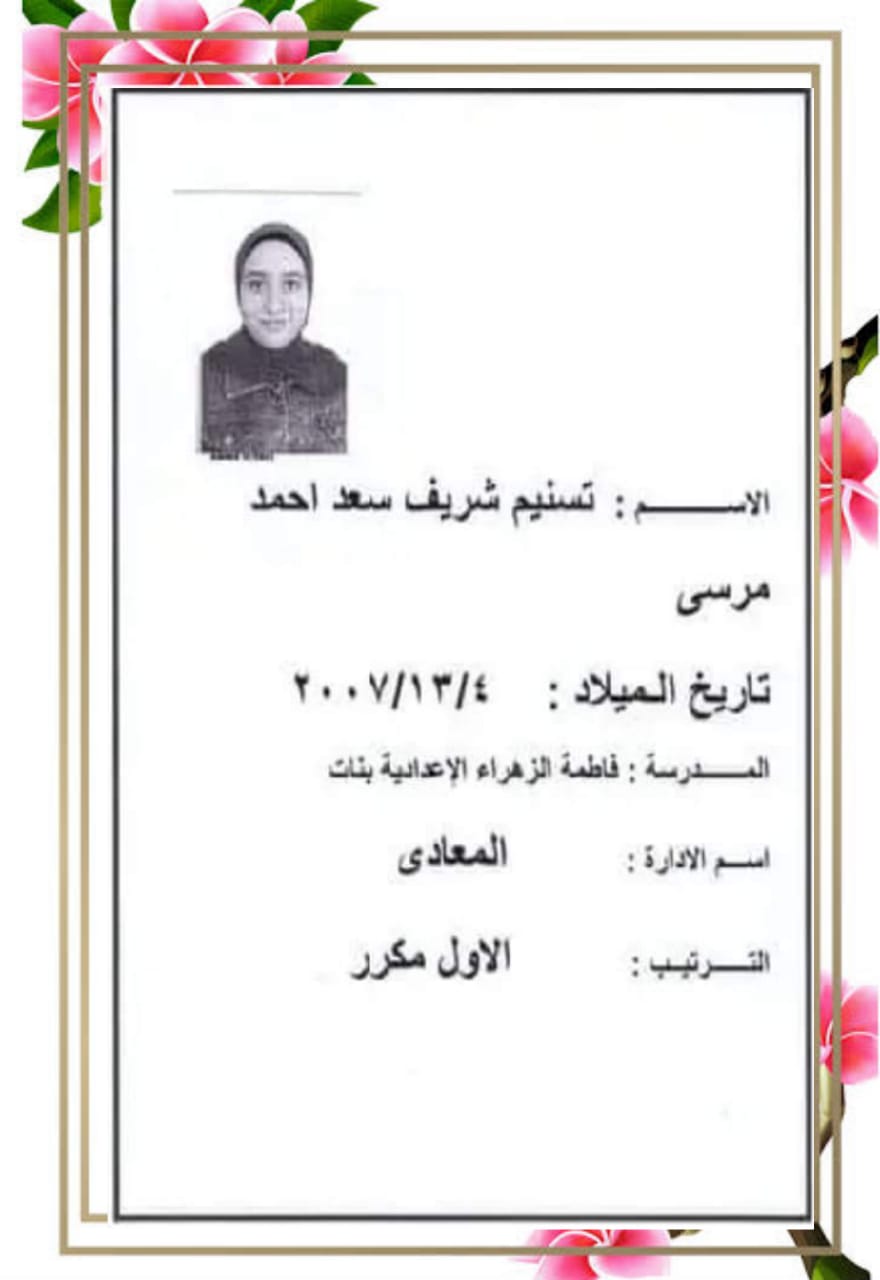 إدراة المعادي التعليمية تحصد ٤ مراكز في أوائل الإعدادية .. علي مستوي المحافظة