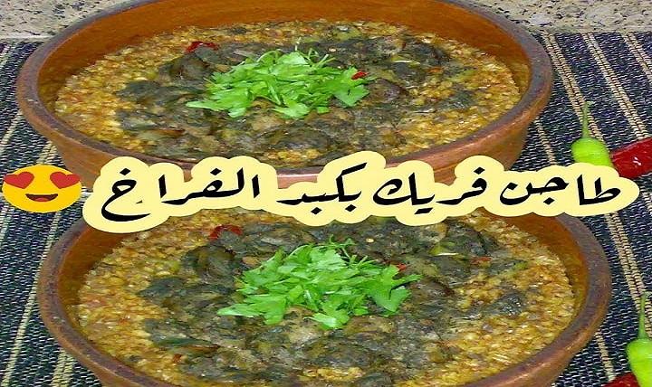 طاجن الفريك بكبد الدجاج 