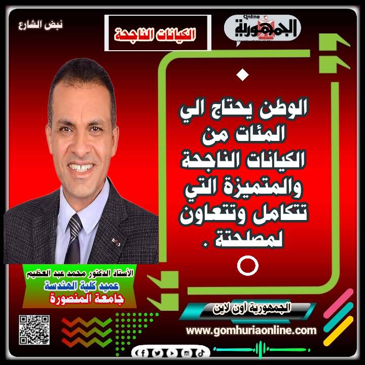 الأستاذ الدكتور محمد عبد العظيم 