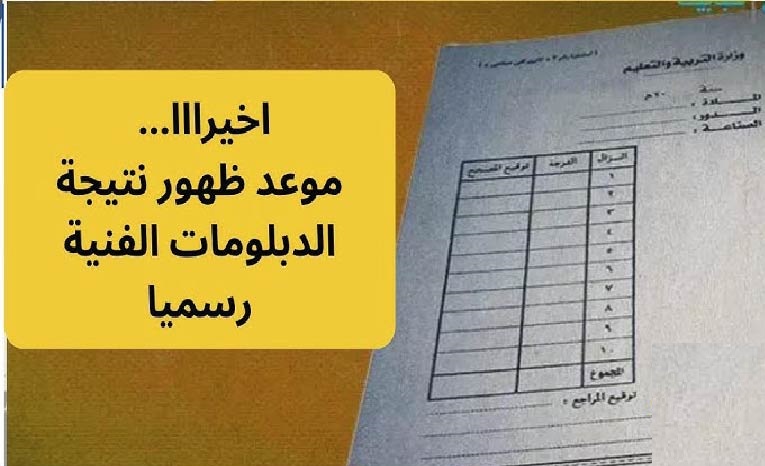 نتيجة الشهادات الفنية الدور الاول 2025