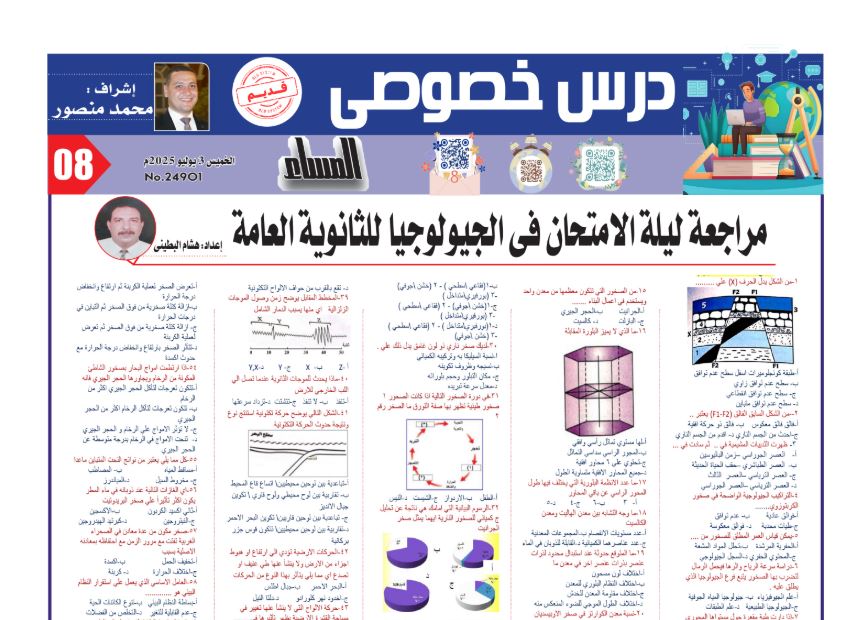 مراجعة ليلة امتحان الجيولوجيا
