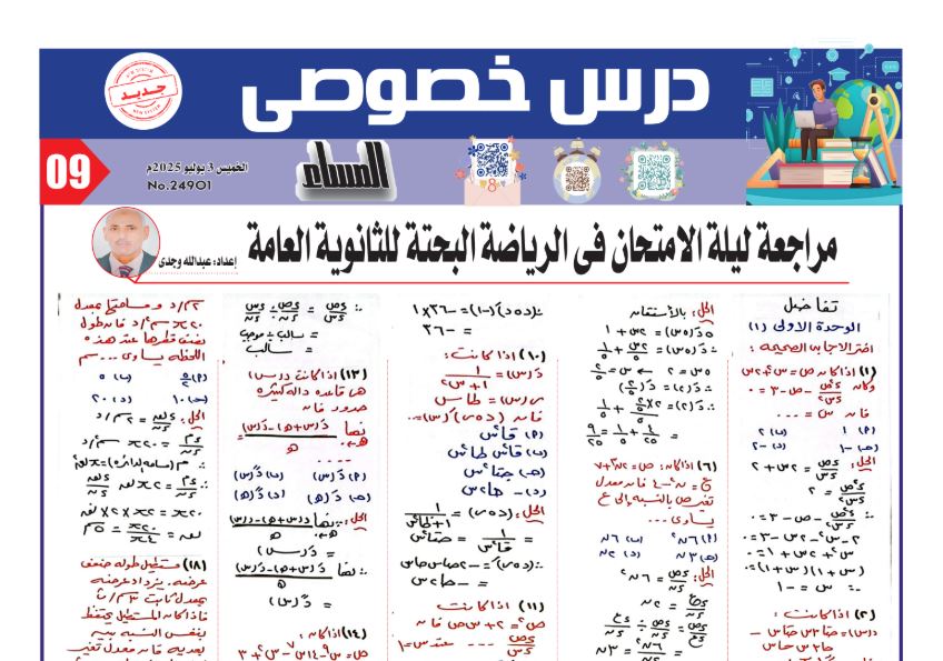 مراجعة ليلة امتحان التفاضل للثانوية العامة