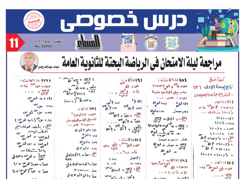 مراجعة ليلة امتحان التفاضل للثانوية العامة