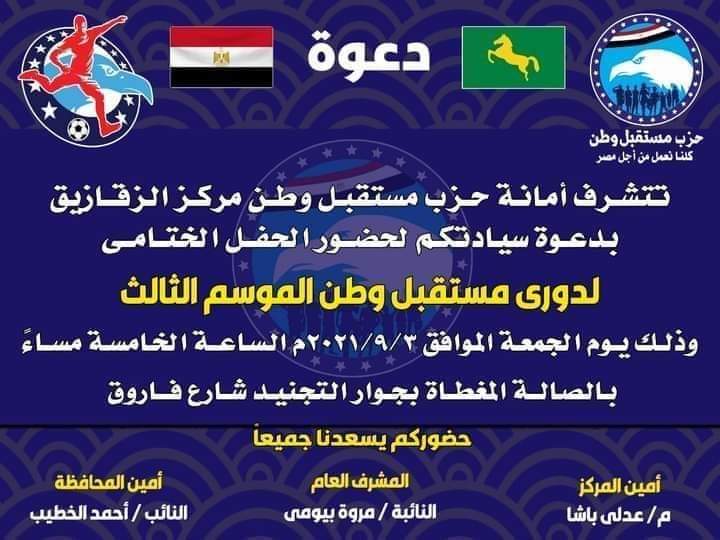 المباراة النهائية لدورى مستقبل وطن بمركز الزقازيق بين الزنكلون وبهنباى ..مساء اليوم 