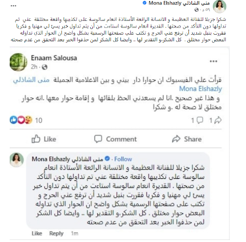 منى الشاذلي تتعرض لهجوم شرس بسبب أنعام سالوسة .. اعرف التفاصيل