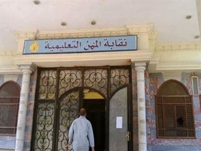 النقابة العامة للمهن التعليمية