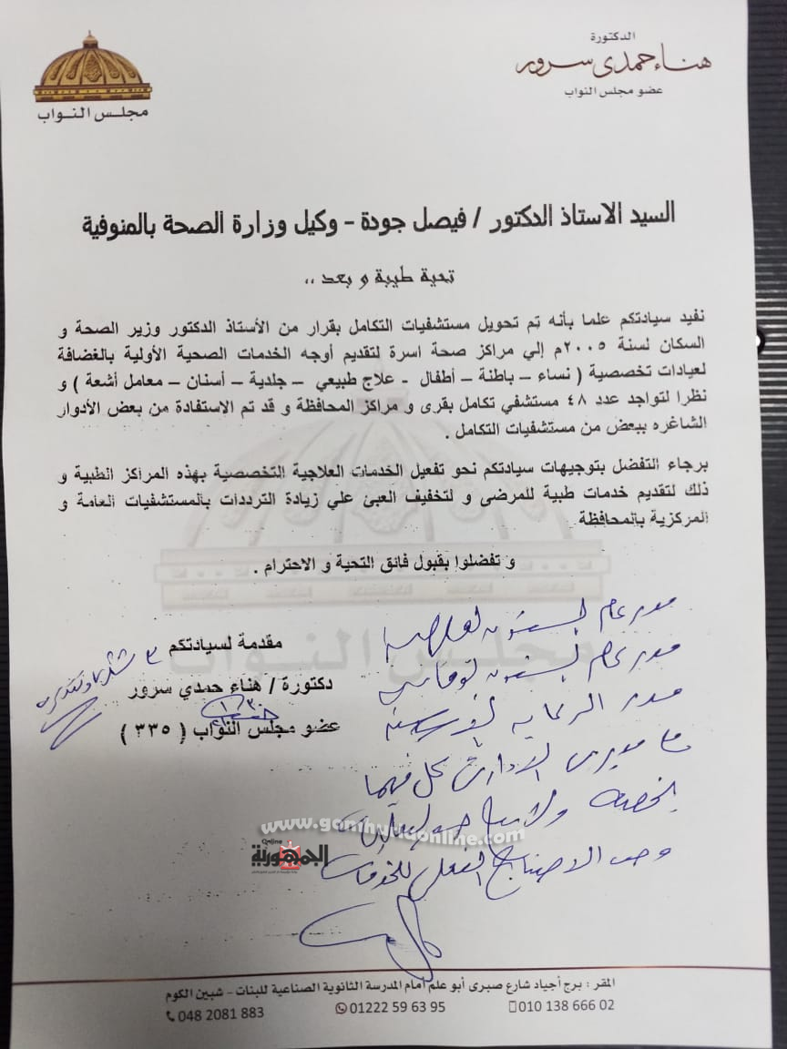 النائبة هناء سرور : تشغيل مستشفيات التكامل كعيادات متخصصة بالمنوفية