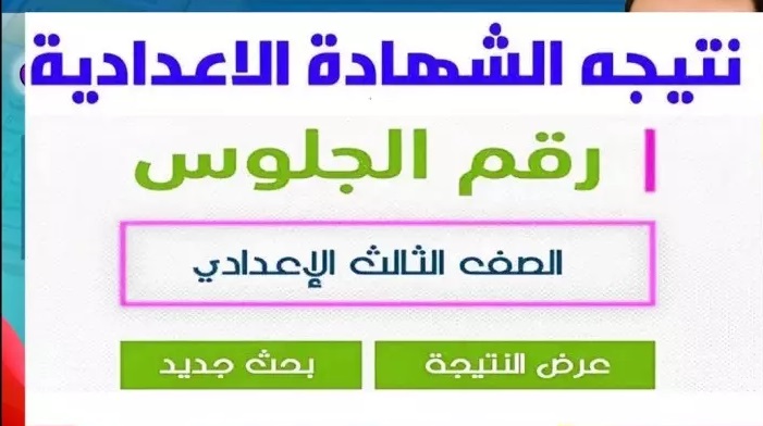 نتيجة اعدادية القاهرة