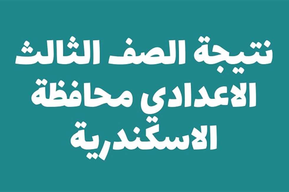 نتيجة اعدادية الاسكندرية