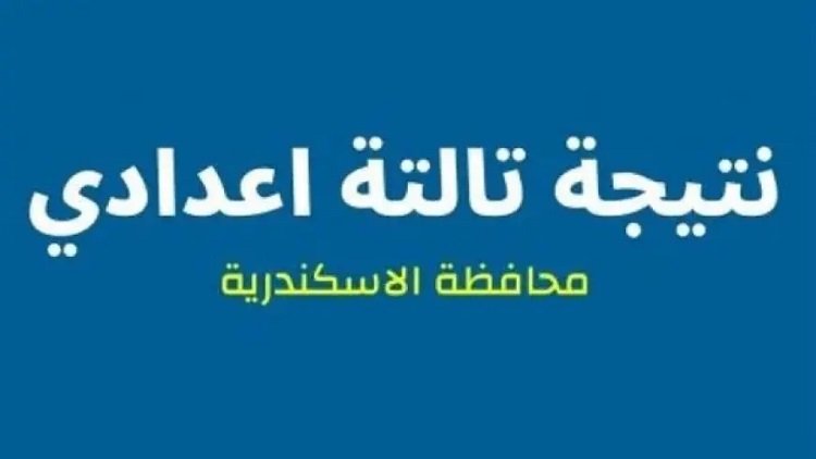 نتيجة الشهادة الإعدادية لمحافظة الإسكندرية