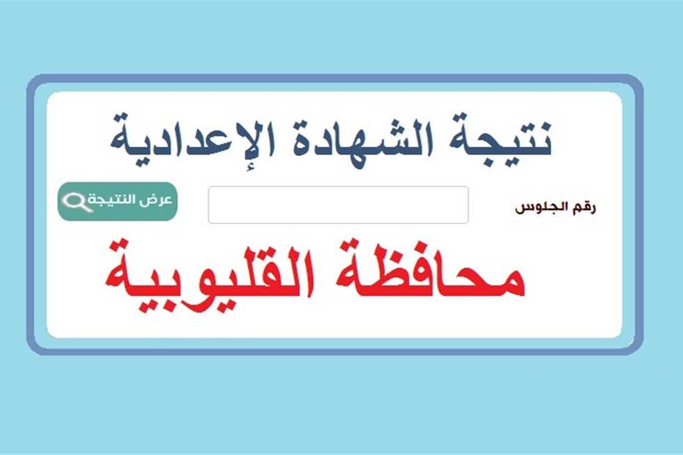 نتيجة اعدادية القليوبية