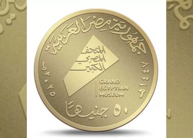 العملات التذكارية والمتحف المصري الكبير