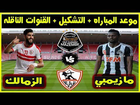 يلاكورة Yallakora مشاهدة مباراة الزمالك ومازيمبي يلا شوت بث