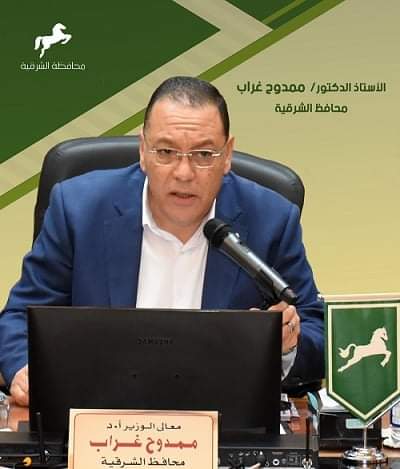 محافظ الشرقية ممدوح غراب