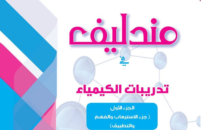 مراجعة كيمياء للثانوية العامة