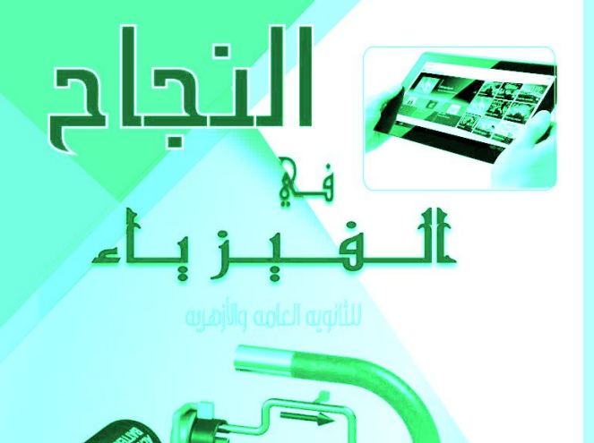 مراجعة فيزياء