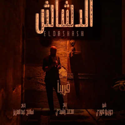 بوستر فيلم الدشاش 