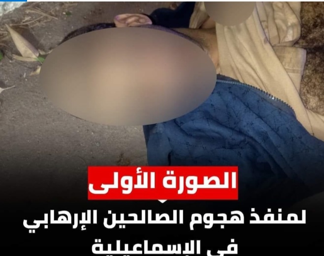 الصورة الأولى لمنفذ محاولة استهداف قوة أمنية بالاسماعيلية
