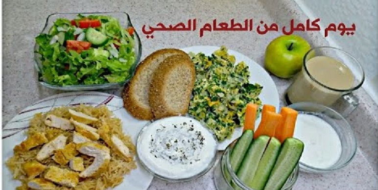 طعام صحى ليوم كامل 