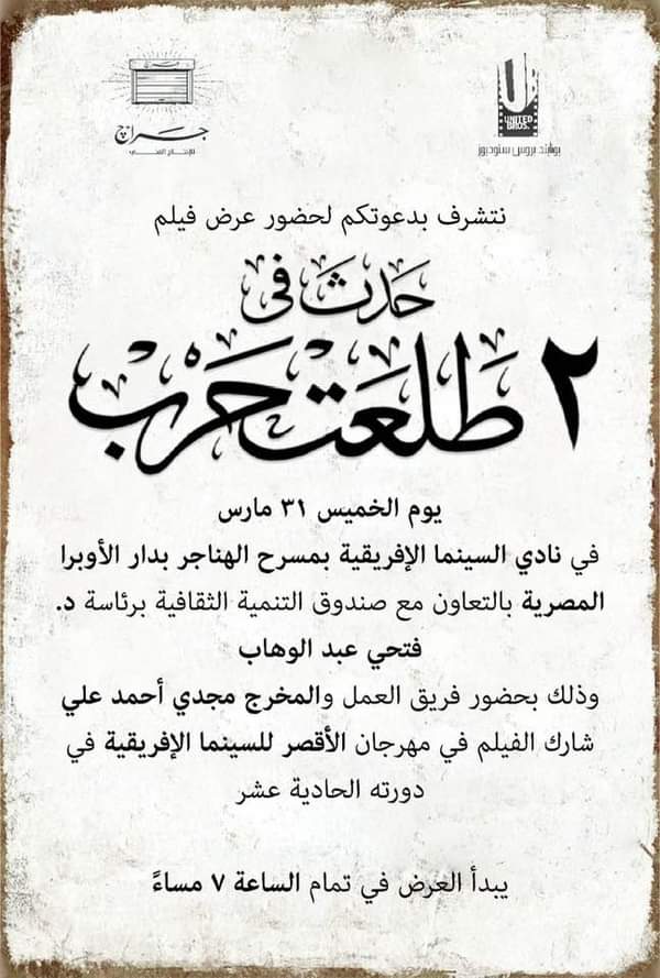 المخرج مجدى احمدعلى يحضر عرض فيلم 