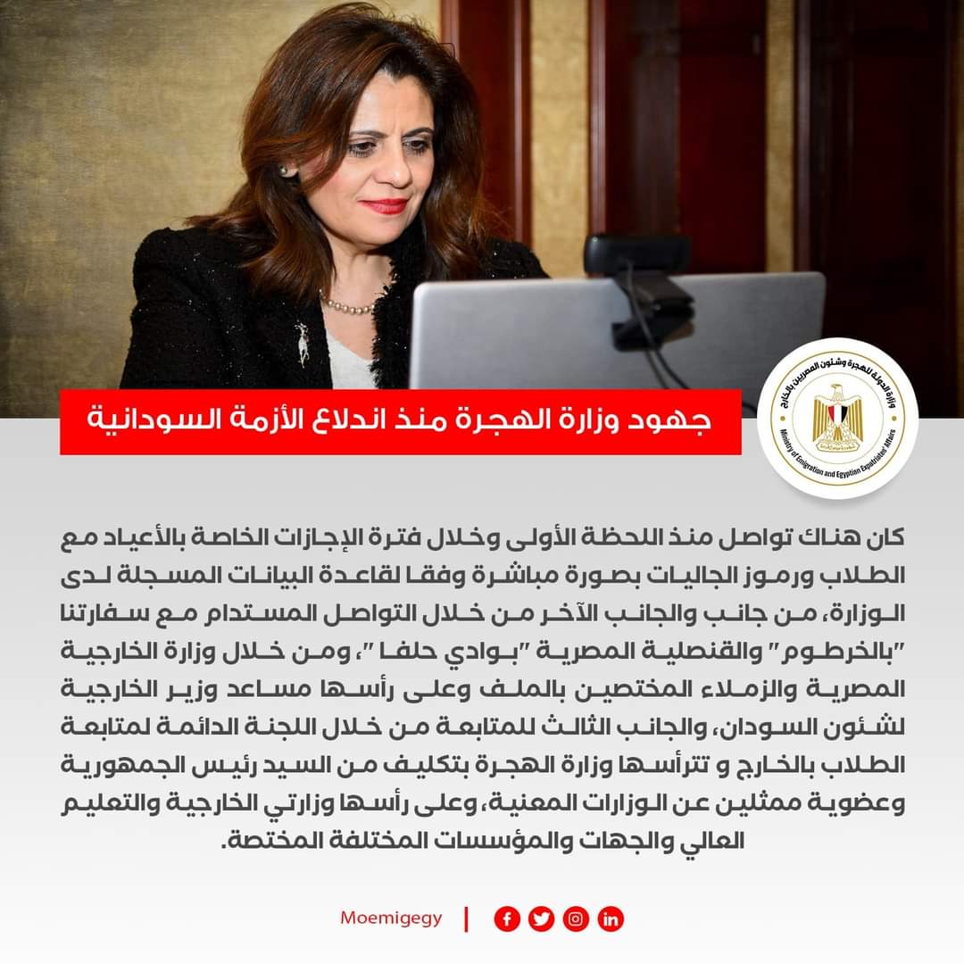 جهود وزارة الهجرة في الأزمة السودانية منذ بدايتها وحتى الآن