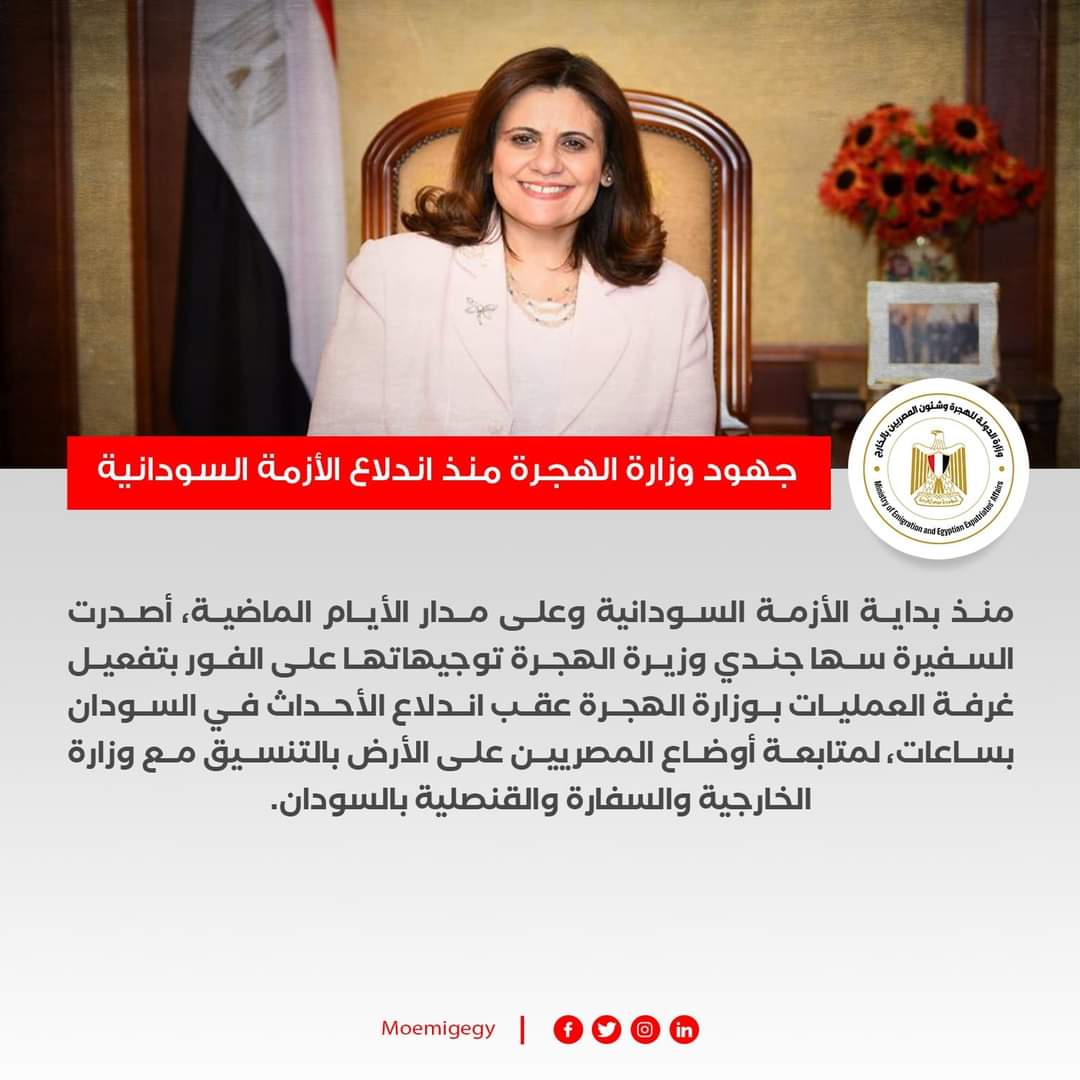 جهود وزارة الهجرة في الأزمة السودانية منذ بدايتها وحتى الآن
