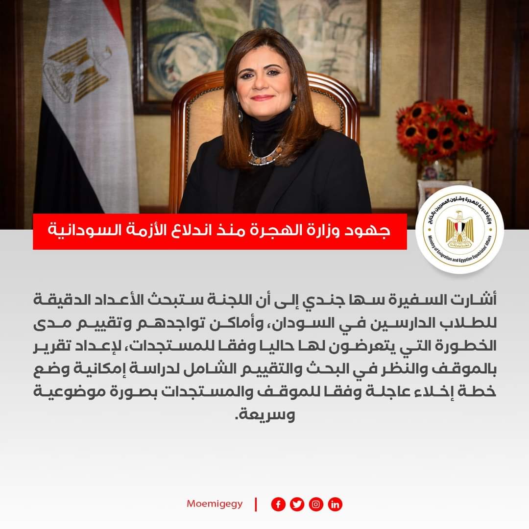 جهود وزارة الهجرة في الأزمة السودانية منذ بدايتها وحتى الآن