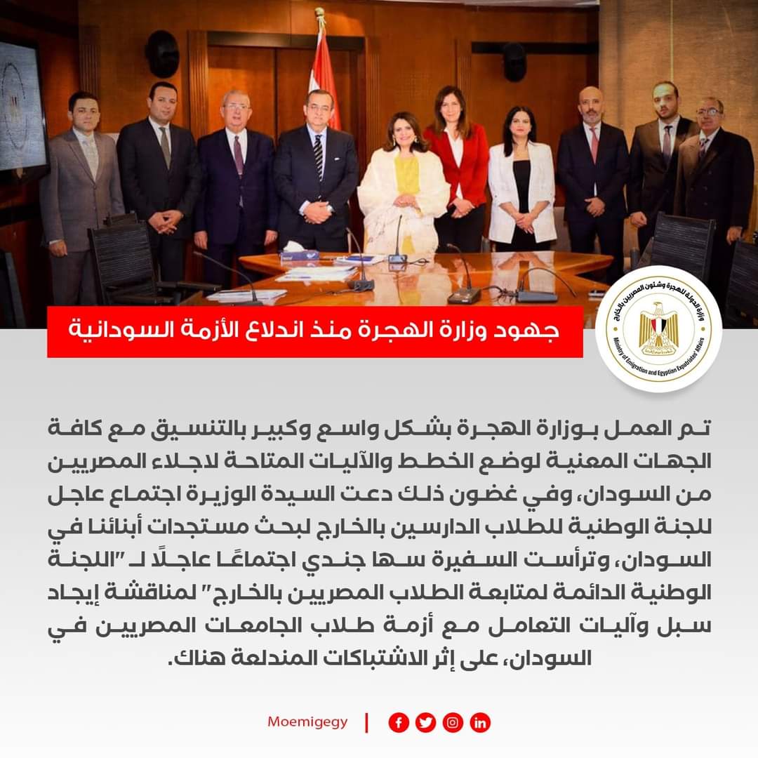 جهود وزارة الهجرة في الأزمة السودانية منذ بدايتها وحتى الآن
