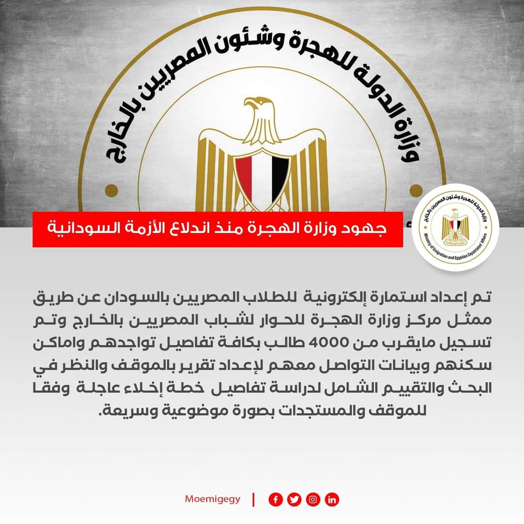 جهود وزارة الهجرة في الأزمة السودانية منذ بدايتها وحتى الآن