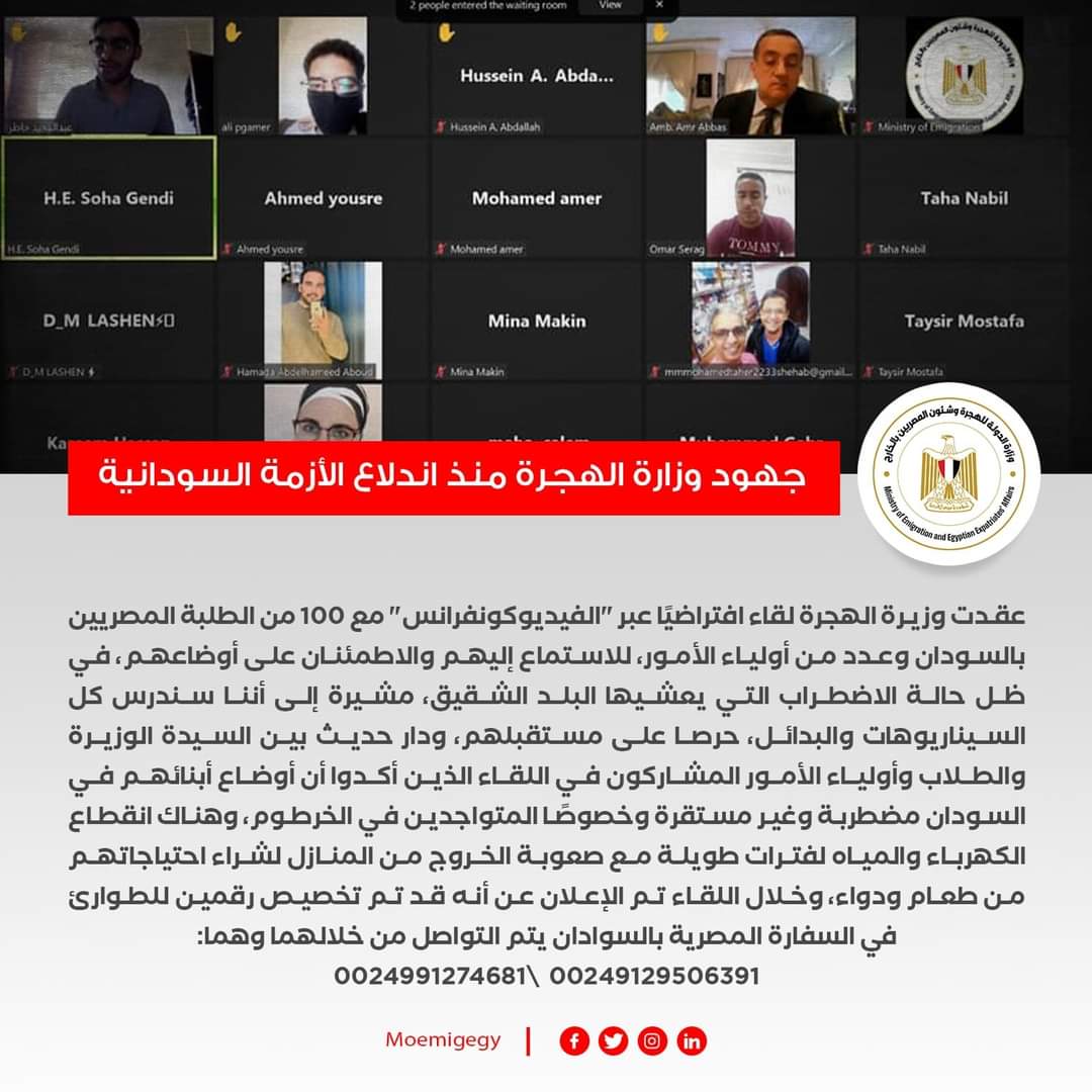 جهود وزارة الهجرة في الأزمة السودانية منذ بدايتها وحتى الآن