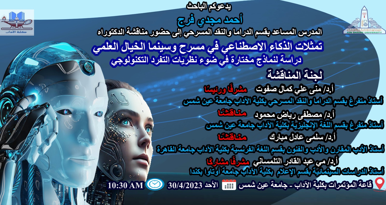 الذكاء الاصطناعي في المسرح والسينما محور مناقشة دكتوراه بآداب عين