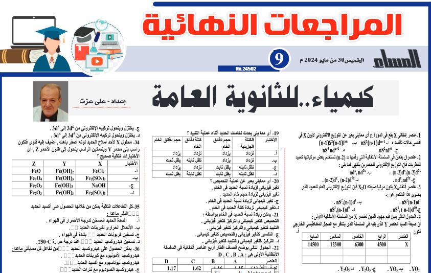 مراجعة الكيمياء للثانوية العامة