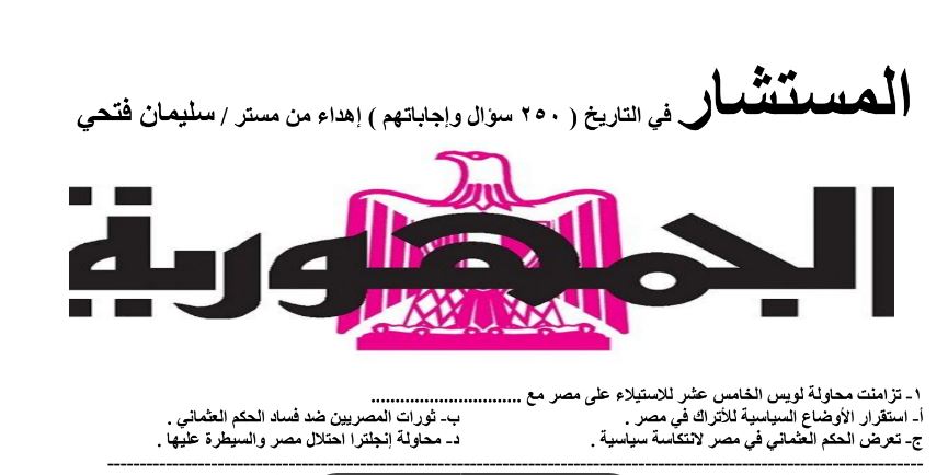 مراجعة التاريخ للثانوية العامة