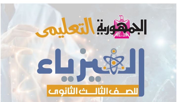 اجابات كتاب الجمهورية فى الفيزياء