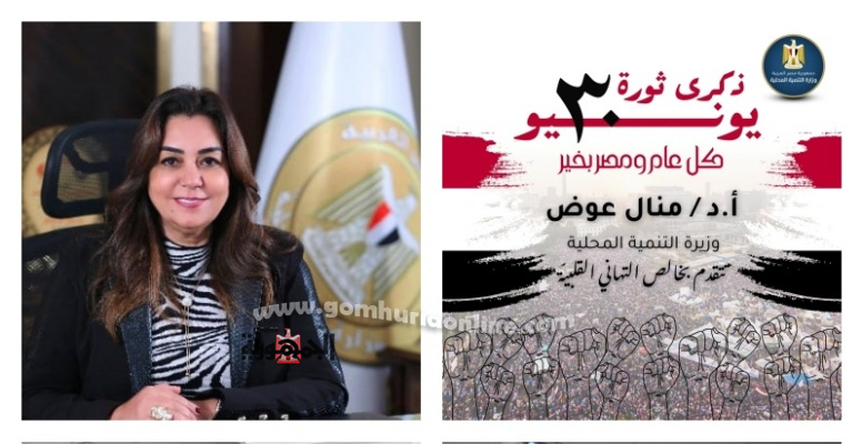 وزيرة التنمية المحلية تهنئ الرئيس السيسي ومدبولي بذكرى ثورة 30 يونيو المجيدة