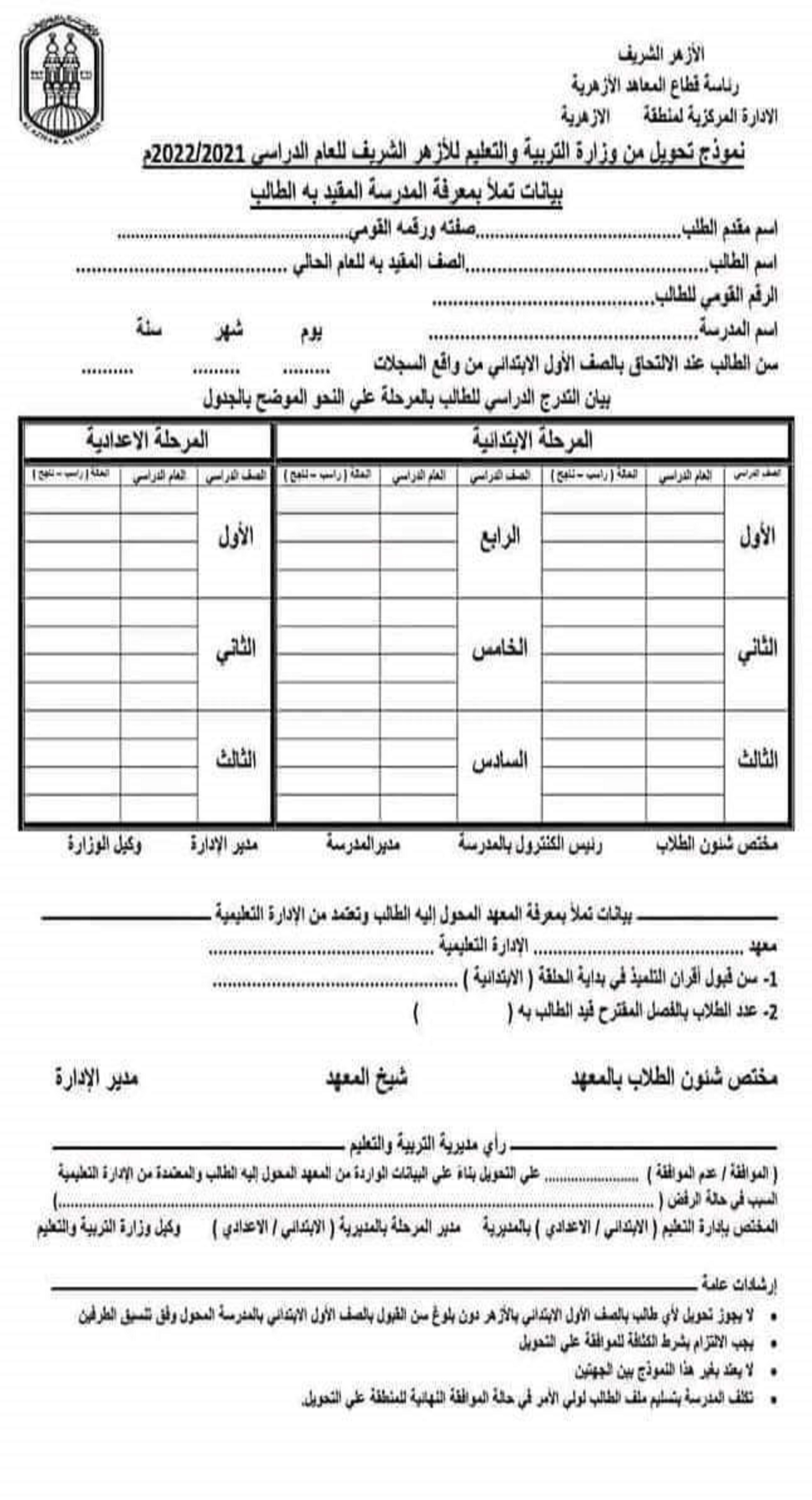 بدء التحويل من مدارس التعليم لمعاهد الأزهر بالشرقية غدا ولمدة شهر  
