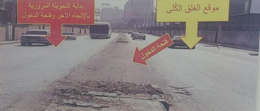 غلق كُلى لطريق ٢٦يوليو الرئيسي القادم من كوبرى ١٥مايو لمدة ٦ أيام