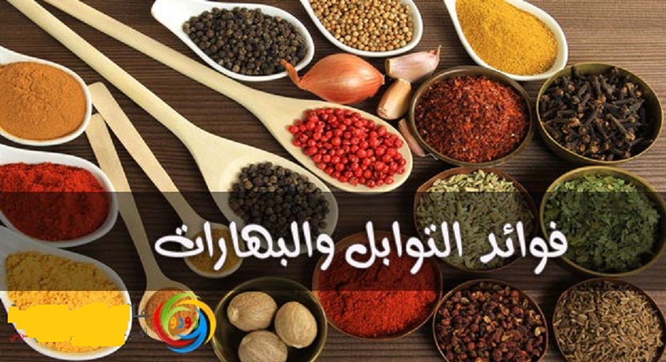 اهم 9 توابل مفيدة للصحه